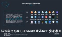 如何通过tpWallet以SOL购买NFT：完整指南