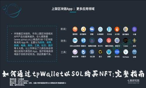 如何通过tpWallet以SOL购买NFT：完整指南
