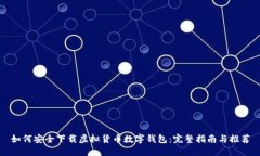 如何安全下载虚拟货币数