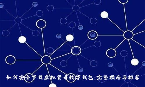 如何安全下载虚拟货币数字钱包：完整指南与推荐