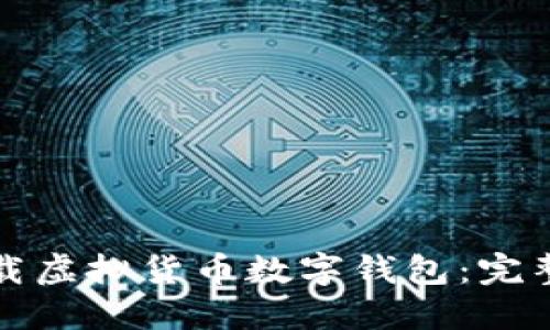 如何安全下载虚拟货币数字钱包：完整指南与推荐
