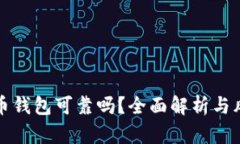 存比特币钱包可靠吗？全