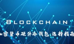  深度解析加密货币硬件冷钱包：选择指南及安全