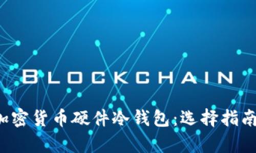  深度解析加密货币硬件冷钱包：选择指南及安全实践