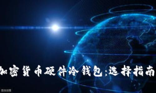  深度解析加密货币硬件冷钱包：选择指南及安全实践