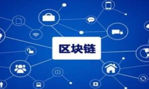    tpWallet空投币解析：你需要知道的一切  / 

 guanjianci  tpWallet, 空投, 加密货币, 钱包  /guanjianci 


随着加密货币的兴起，空投（Airdrop）成为了一个热门的话题。人们利用这个机会，通过参与特定的活动来获取免费的加密货币。最近，tpWallet引起了很多用户的关注，尤其是一系列的空投活动。本文将深入探讨tpWallet空投的内容，以及它对用户的意义。


一、什么是tpWallet？

tpWallet是一个多链数字货币钱包，支持多种主流加密货币和代币的存储、交易和管理。用户可以通过这个钱包方便地管理他们的数字资产，并参与到不同的区块链生态中。tpWallet不仅提供了安全的资产存储，还为用户提供了一系列增值服务，包括去中心化交易所的访问、DeFi项目参与、NFT市场的交易等。



tpWallet的界面友好且易于操作，适合各种用户，无论是刚接触加密货币的新人，还是有经验的投资者。该钱包注重用户隐私和安全性，保证用户的私钥不会被泄露。随着越来越多的人开始使用tpWallet，其功能和生态不断扩展，使其在市场上占据了一席之地。


二、什么是空投？

空投是指某个项目或代币在特定条件下，免费向用户分发其代币的行为。这通常是为了提高项目的知名度，并吸引更多用户的注意力。在加密货币领域，空投是一种常见的市场营销策略，通过免费代币吸引用户参与、推广项目、建立社区。



空投通常有几种形式，包括：持币空投、注册空投、活动空投等。持币空投是指根据用户在某个特定时间点的资产持有情况，向他们分发新的代币；注册空投则是用户需要在项目网站或社交媒体上进行注册和认证；活动空投通常需要用户参与某些社区活动或分享项目的信息，以换取代币奖励。


三、tpWallet的空投活动是如何进行的？

tpWallet的空投活动通常会在其官方网站或社交媒体平台上发布通知。用户需要关注这些渠道，了解即将进行的空投活动的细节。参与活动的步骤通常包括注册tpWallet账号、完成身份验证、关注其社交媒体页面，或参与特定的社区活动。



为了确保领取空投的顺利进行，用户需要注意以下几点：首先，确保钱包地址的正确性，任何错误都会导致空投失败；其次，注意空投的时间限制，部分空投活动仅限于特定时间；最后，了解具体的空投条件，如是否需要分享活动链接或进行其他的社交媒体互动。


四、tpWallet空投的币值如何？

tpWallet空投的币值取决于多个因素，包括市场供需、项目本身的技术实力、社区活跃度等。在空投活动结束后，这些代币可以在加密货币交易所上市交易，用户可以选择将其保留以期望未来升值，或在合适时机出售获取利润。



有些空投的代币可能在短期内价值爆发，而有些则可能长期处于低迷状态。因此，参与用户在评估空投时，应考虑项目的基本面、团队背景及市场反响等因素。参与前进行全面的研究和分析是非常有必要的。


五、参与tpWallet空投的风险有哪些？

虽然空投看似是一种低风险的获取数字资产的方式，但参加tpWallet空投依然存在一些潜在风险。首先是诈骗风险，一些假冒项目可能利用空投吸引用户，盗取个人信息或资金。用户在参与空投时要确保项目的正规性，避免落入陷阱。



其次，有些空投代币最终可能会贬值甚至无效。这通常与项目的市场表现、技术开发、团队执行力等密切相关。因此，用户在接受空投后，及时关注代币的市场动态和项目进展，做出理性的投资决策是非常重要的。


六、如何识别可信的tpWallet空投？

为了确保参与的是可信的tpWallet空投，用户可以采取多种方法进行评估。首先，检查项目的官方网站和白皮书，了解其团队背景和技术路线。正规的项目通常会提供详细的项目信息和发展规划。



其次，参与者应关注社交媒体的讨论，查看社区成员的反馈和评论。一个活跃且正面的社区氛围表明项目有较高的可信度。特别是可以通过加密货币相关的论坛和群组，获取对空投的评价。



最后，用户可以查询区块链相关的新闻与分析，获取专业人士对项目的看法。一些加密货币分析网站专门报导项目的空投信息和用户反馈，可以为参与决策提供参考。


总结

tpWallet空投币是参与者获取优秀项目代币的一种重要方式。虽然其中存在一定的风险，但通过谨慎选择和深入研究，用户仍然可以在空投中实现财富的增值。希望本文能够帮助大家更好地了解tpWallet空投的相关信息，同时也能为你的投资决策提供一定的参考依据。


可能相关问题

1. **tpWallet的安全性如何保障？**
   - 在加密领域，安全性一直是用户首要关注的问题。tpWallet采用多种技术手段保障用户资产安全，包括多重签名、私钥加密以及用户数据加密等。

2. **如何有效管理空投获得的代币？**
   - 管理空投获得的代币不仅需要了解市场动态，还要及时进行资产配置，确保投资组合的合理性。

3. **tpWallet与其他钱包的区别是什么？**
   - tpWallet作为多链钱包，与单一链钱包相比，给用户提供了更多的灵活性和便捷性，是其一大优势。

4. **如何处理空投中的代币税务问题？**
   - 代币的税务问题因各国的法律法规而异，用户应该了解自己所在国家或地区的相关规定，以确保合规。

5. **tpWallet未来的发展方向是什么？**
   - 随着区块链技术的发展，tpWallet也在不断自身功能，预计未来将推出更多服务，提升用户体验。

6. **空投诈骗应该如何识别？**
   - 识别空投诈骗的主要方法包括：核实项目的合法性，分析社区舆论，以及遵循不透露私钥或个人敏感信息的原则。

撰写内容涵盖了tpWallet空投相关的多个方面，能够满足用户的搜索需求，同时。希望以上内容能够对你有所帮助！