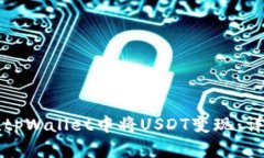 如何在tpWallet中将USDT变现：详细指南