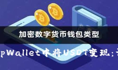 如何在tpWallet中将USDT变现：详细指南