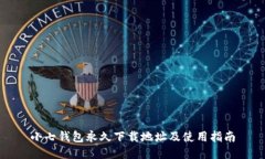 小七钱包永久下载地址及