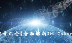 IM Token钱包能开几个？全面解析IM Token钱包使用及