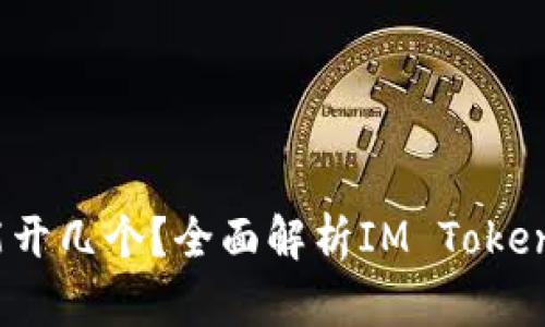 IM Token钱包能开几个？全面解析IM Token钱包使用及管理