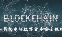 如何将Token钱包中的数字货币安全提现到币安平台