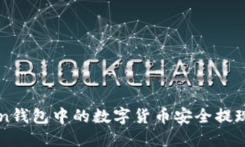 如何将Token钱包中的数字货币安全提现到币安平台