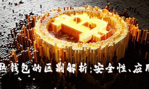 区块链冷钱包与热钱包的区别解析：安全性、应用场景与选择指南