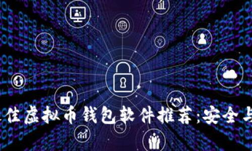2023年最佳虚拟币钱包软件推荐：安全与便捷并存