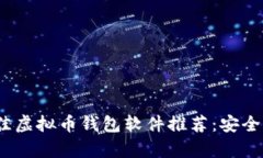 2023年最佳虚拟币钱包软件推荐：安全与便捷并存