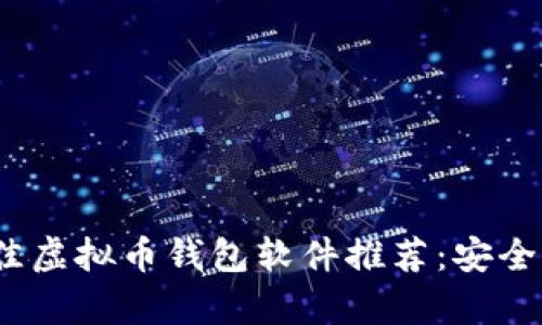 2023年最佳虚拟币钱包软件推荐：安全与便捷并存