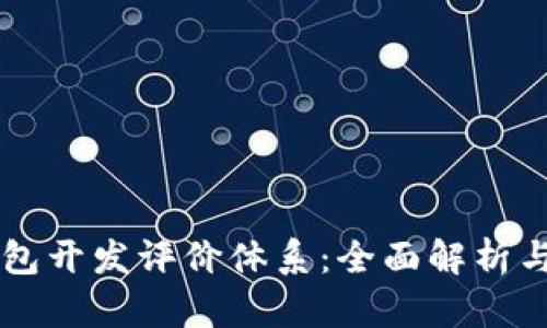 区块链钱包开发评价体系：全面解析与最佳实践