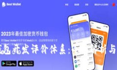 区块链钱包开发评价体系：全面解析与最佳实践