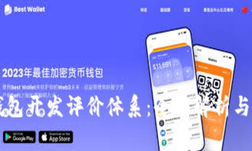 区块链钱包开发评价体系：全面解析与最佳实践