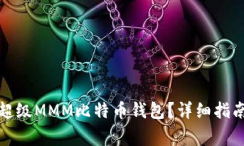 如何选择和使用超级MMM比特币钱包？详细指南与常见问题解答