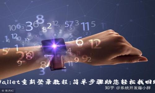 tpWallet重新登录教程：简单步骤助您轻松找回账号