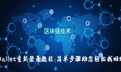 tpWallet重新登录教程：简单步骤助您轻松找回账号