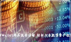 TPWallet购买流程详解：轻松上手数字资产投资