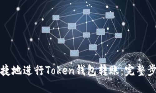 如何安全便捷地进行Token钱包转账：完整步骤视频详解