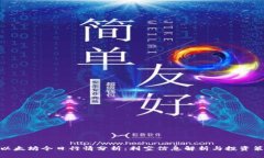 : 以太坊今日行情分析：利空信息解析与投资策略