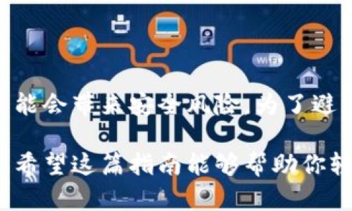   以太坊钱包官网app下载使用指南：掌握数字资产管理 / 
 guanjianci 以太坊钱包, 官方app下载, 数字资产, 钱包使用 /guanjianci 

随着数字货币的普及，以太坊作为一种重要的区块链技术，其衍生出来的钱包工具也备受关注。以太坊钱包提供了一个安全、便捷的平台供用户存储和管理自己的以太坊（ETH）及其他基于以太坊的代币。在这篇文章中，我们将详细介绍如何下载以太坊钱包官网app，以及如何有效地使用它来管理你的数字资产。

什么是以太坊钱包？
以太坊钱包是一个管理以太坊及相关加密资产的工具。它不仅仅是一个简单的存储工具，更是与以太坊区块链交互的关键部分。通过以太坊钱包，用户可以发送和接收ETH及所有基于以太坊的ERC-20代币，查看余额，和进行交易。
以太坊钱包分为热钱包和冷钱包。热钱包是在线钱包，通常用于日常交易，因为它们提供了快速的交易体验，但安全性相对较低；冷钱包则是离线存储，更安全，适合长期存储大量资产。用户可以根据自己的需求来选择合适的钱包类型。

如何下载以太坊钱包官网app
1. 访问官网：首先，你需要访问以太坊钱包的官方网站。确保你访问的是官方渠道，以防止下载到恶意软件或假冒钱包。
2. 找到下载链接：在官网上，你通常可以找到“下载”或“获取钱包”的选项。点击该选项，选择适合你设备的版本（如Windows、Mac还是移动设备应用）。
3. 安装app：下载完成后，运行安装程序，按照提示进行安装。安装过程中，请仔细阅读许可协议和隐私政策，确保自己理解使用条款。
4. 创建钱包：完成安装后，你需要创建一个新的钱包。选择一个强密码，并确保备份你的钱包恢复助记词，这在你需要恢复钱包时至关重要。

以太坊钱包的基本使用
创建完钱包后，你可以开始使用它进行交易和管理你的资金。
1. 收款：要接收ETH或代币，你需要提供你的钱包地址。你可以在钱包应用中找到该地址。将其分享给发送方即可。
2. 发送资金：在钱包中选择“发送”功能，输入接收方的地址及要发送的金额。再次确认交易细节，若一切无误，再点击确认交易。
3. 查看交易记录：钱包应用通常都会自动记录你的交易历史。你可以随时查看这些记录来跟踪你的资产流动情况。

如何确保以太坊钱包的安全性
安全是管理数字资产时最重要的考虑因素之一。以下是一些确保你的以太坊钱包安全性的方法：
1. 强密码：创建一个复杂且独特的密码，避免使用简单易猜的组合。
2. 二步验证：如果钱包支持双因素认证（2FA），请务必开启。这样，即使有人获取了你的密码，仍然需要额外的验证才能访问钱包。
3. 定期备份：定期备份钱包数据及助记词，并将备份存储在安全的位置，例如USB闪存驱动器或安全的云储存服务。

以太坊钱包常见问题解答
在使用以太坊钱包时，用户可能会遇到一些常见问题。以下是对这些问题的详细解答。

问题一：下载以太坊钱包后我如何创建新钱包？
下载以太坊钱包后，打开应用程序，你会看到“创建新钱包”或“新建钱包”的选项。按以下步骤进行：
1. 点击“创建新钱包”。
2. 创建一个复杂密码并确认密码，这将用于保护你的钱包。
3. 钱包将生成一组助记词，通常为12或24个单词。这是你恢复钱包的关键，务必将其妥善保存，不要与他人分享。
4. 完成助记词的确认后，你的新钱包便创建成功，并可开始使用了。

问题二：我能否将以太坊钱包与硬件钱包结合使用？
当然可以。许多用户选择将软件钱包与硬件钱包相结合，以提高安全性。硬件钱包（如Ledger、Trezor等）是专门用于存储加密资产的物理设备，其优点在于可以离线存储私钥，从而避免黑客攻击和恶意软件的威胁。
结合使用时，用户通常可以通过软件钱包管理资金的日常流动，而将大部分资产存储在硬件钱包中，这样可以降低风险。此外，一些软件钱包允许将硬件钱包直接连接到应用来进行转账，非常方便且安全。

问题三：如何恢复以太坊钱包？
恢复以太坊钱包通常需要你在安装完钱包后输入助记词或私钥。操作流程如下：
1. 在钱包应用的登录界面选择“恢复钱包”或类似选项。
2. 输入你的助记词，这些单词的顺序非常重要，必须按原顺序输入才能成功恢复。
3. 输入恢复完成后，设置新密码以确保钱包的安全。
4. 如果助记词输入正确，你将能成功恢复你原有的钱包，所有资产也将恢复。

问题四：以太坊钱包的交易拥堵怎么办？
以太坊网络在某些时期会出现网络拥堵，导致交易确认时间延迟。这时，你可以采取以下几种策略：
1. 增加交易费用：以太坊的交易费用是根据网络拥堵程度动态变化的。适当提高你支付的交易费用，可以提高交易的优先级，加快确认速度。
2. 等待：如果不急于完成交易，可以选择在网络空闲时再发起。通常在某些时间段，如周末，交易会较少，网络拥堵可能会得到缓解。
3. 使用二层解决方案：随着以太坊技术的发展，有些二层解决方案（如Polygon）可以帮助用户在更快、更便宜的环境中进行交易。如果合适，可以考虑先将资产转移至支持二层的网络进行交易。

问题五：以太坊钱包是否支持其他代币？
是的，标准的以太坊钱包一般支持ERC-20代币。ERC-20代币是构建在以太坊平台上的代币，因此，支持以太坊的应用程序通常也能存储这些代币。
在使用钱包发送或接收代币时，需要确保正确输入代币合约地址，以确保资金能够顺利转移。此外，如果要添加新的代币到钱包中，通常需要在设置中进行添加并加入代币合约地址。

问题六：如果我遗忘了钱包密码怎么办？
如果你遗忘了钱包密码，但有助记词，你可以通过恢复钱包的方式来重置密码。操作流程如下：
1. 确保你拥有助记词。
2. 重新安装或打开钱包应用，选择恢复钱包的选项。
3. 一旦恢复成功，你可以设置一个新的密码。
如果不拥有助记词，恢复钱包的难度会增加。在这种情况下，失去访问钱包的唯一方法是借助专业的密码恢复工具，但并不一定成功，并且也可能会带来安全风险。为了避免这种情况，平时务必定期备份并安全保存助记词。

通过以上内容，你应该对以太坊钱包的使用、下载及管理有了更全面的了解。当心脏数码货币的快速发展，保持个人及资产的安全是重中之重。希望这篇指南能够帮助你轻松上手以太坊钱包，并享受数字资产管理的乐趣。