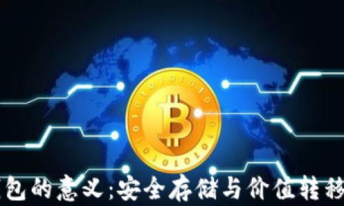 
区块链钱包的意义：安全存储与价值转移的新模式