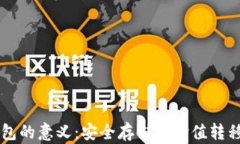 区块链钱包的意义：安全存储与价值转移的新模