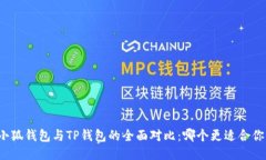 小狐钱包与TP钱包的全面对