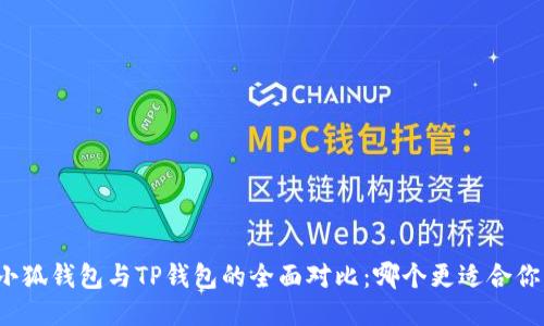 小狐钱包与TP钱包的全面对比：哪个更适合你？