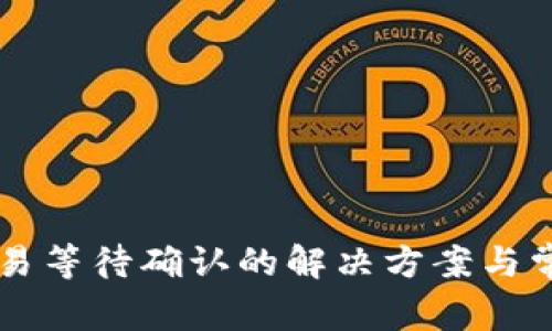 tpWallet交易等待确认的解决方案与常见问题分析