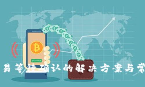 tpWallet交易等待确认的解决方案与常见问题分析