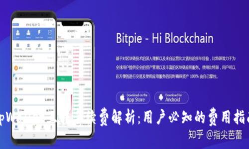 tpWallet互转手续费解析：用户必知的费用指南