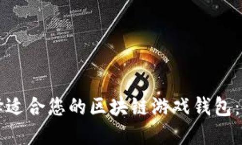 如何选择适合您的区块链游戏钱包：全面指南