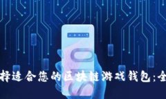 如何选择适合您的区块链游戏钱包：全面指南