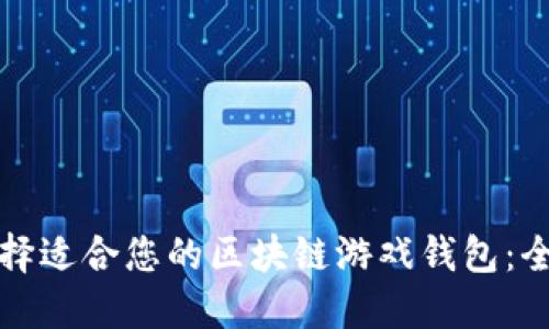 如何选择适合您的区块链游戏钱包：全面指南
