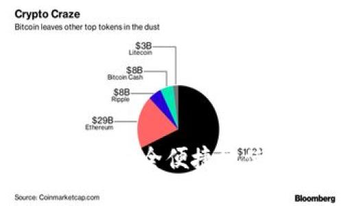 数字钱包付款指南：如何安全便捷地使用数字钱包进行支付