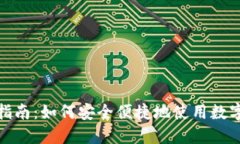 数字钱包付款指南：如何安全便捷地使用数字钱