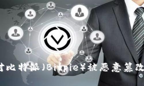 如何应对比特派（Bitpie）被恶意篡改的情况？