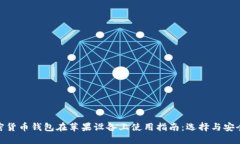 加密货币钱包在苹果设备上使用指南：选择与安