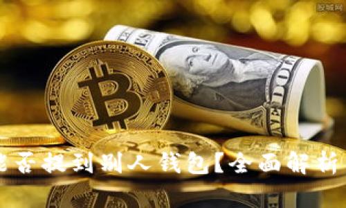 区块链币能否提到别人钱包？全面解析与应用场景