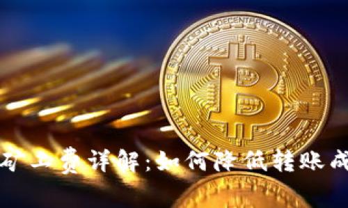 tpWallet转账矿工费详解：如何降低转账成本和提高效率