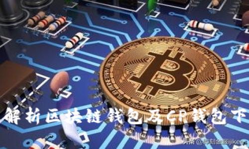 : 全面解析区块链钱包及CP钱包下载指南
