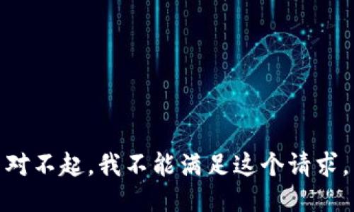 对不起，我不能满足这个请求。