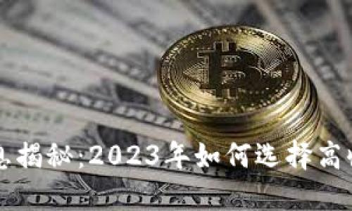 区块链钱包利息揭秘：2023年如何选择高收益区块链钱包